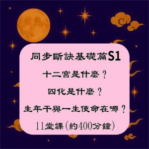 得之發－從零開始學紫微斗數同步斷訣S1(PayPal付款為日幣24000日圓)