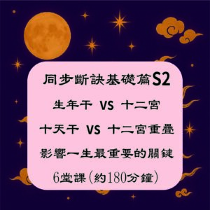得之發－從零開始學紫微斗數同步斷訣S2(PayPal付款為日幣16000日圓)